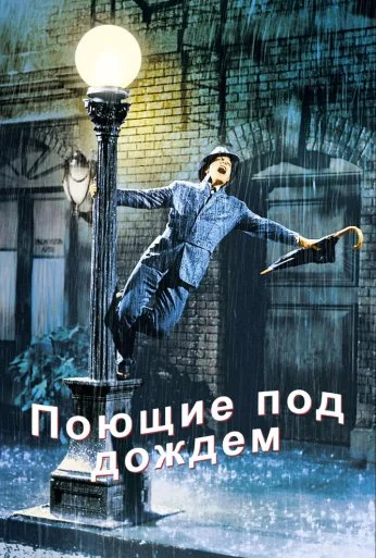 Поющие под дождем (1951)